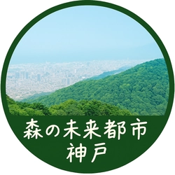 神戸の山の恵みを体感しよう！ 森と人がつながるサステナブル体験イベント開催！