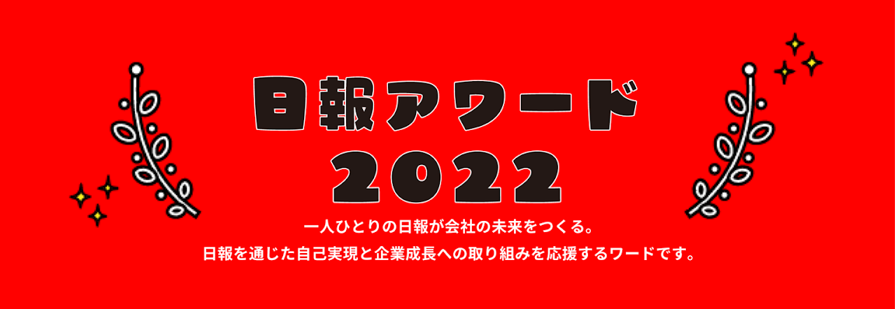 日報アプリgamba!（ガンバ）、「日報アワード2022」受賞企業をオンラインで発表