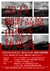 【細野高原  山焼き体感会】～炎の波がうねり 煤が舞う～