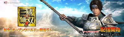 大人気タクティカルアクションゲーム『真・三國無双8』　 スマートフォン・タブレット向けクラウドゲームアプリで登場！ 　～2021年4月15日(木)配信開始、記念セールも同日開催～
