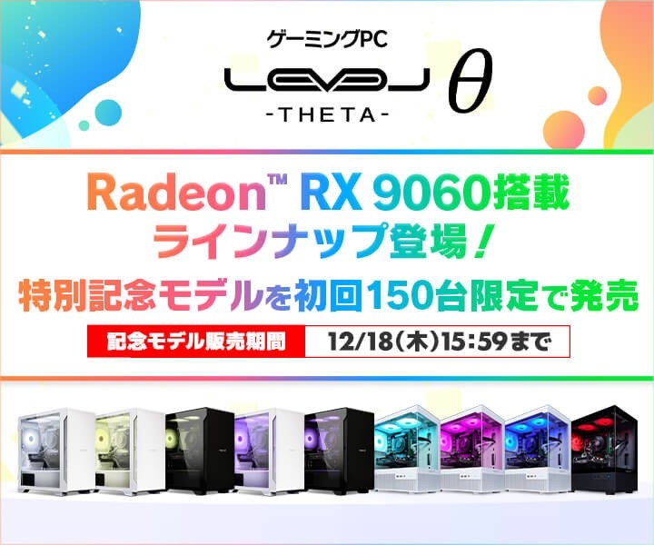 LEVELθにRX9060搭載モデル登場！初回限定版も