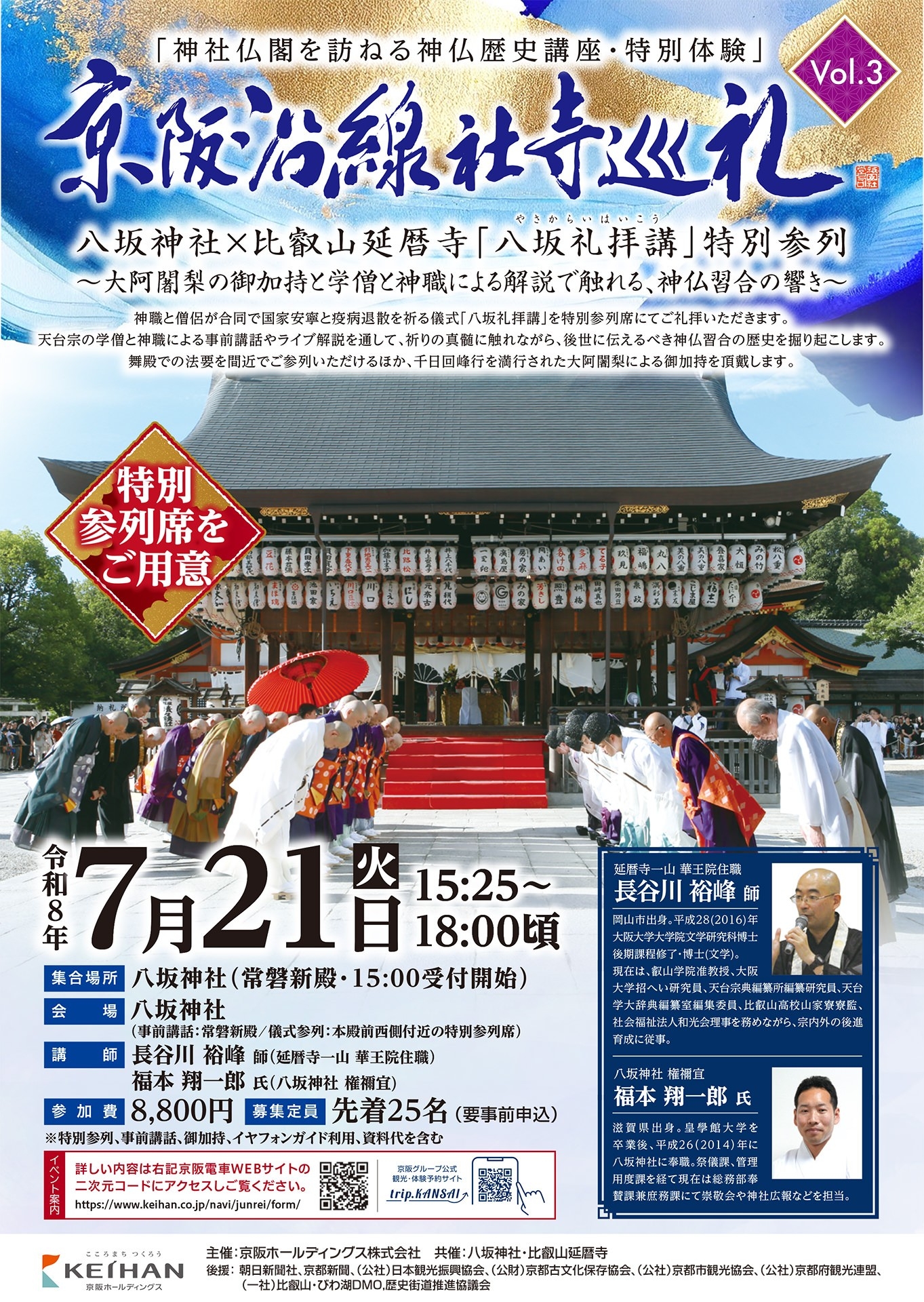 京阪沿線社寺巡礼Vol.3 神社仏閣を訪ねる神仏歴史講座、特別体験