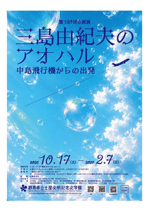 第130回企画展「三島由紀夫のアオハル　中島飛行機からの出発」（表面）