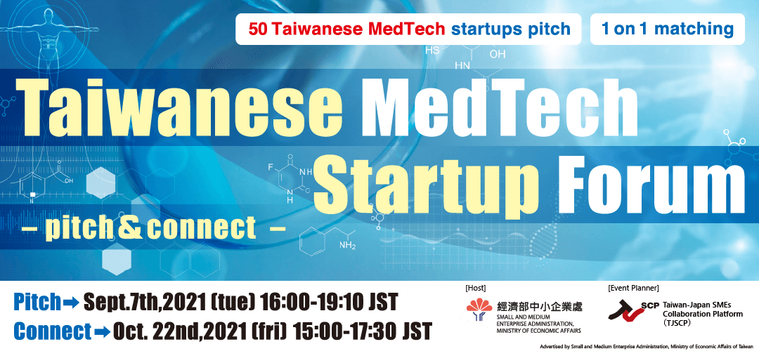 台湾MedTechスタートアップ50社超が登壇するピッチイベントを9/7(木)、1対1商談会を10/22(金)に開催!