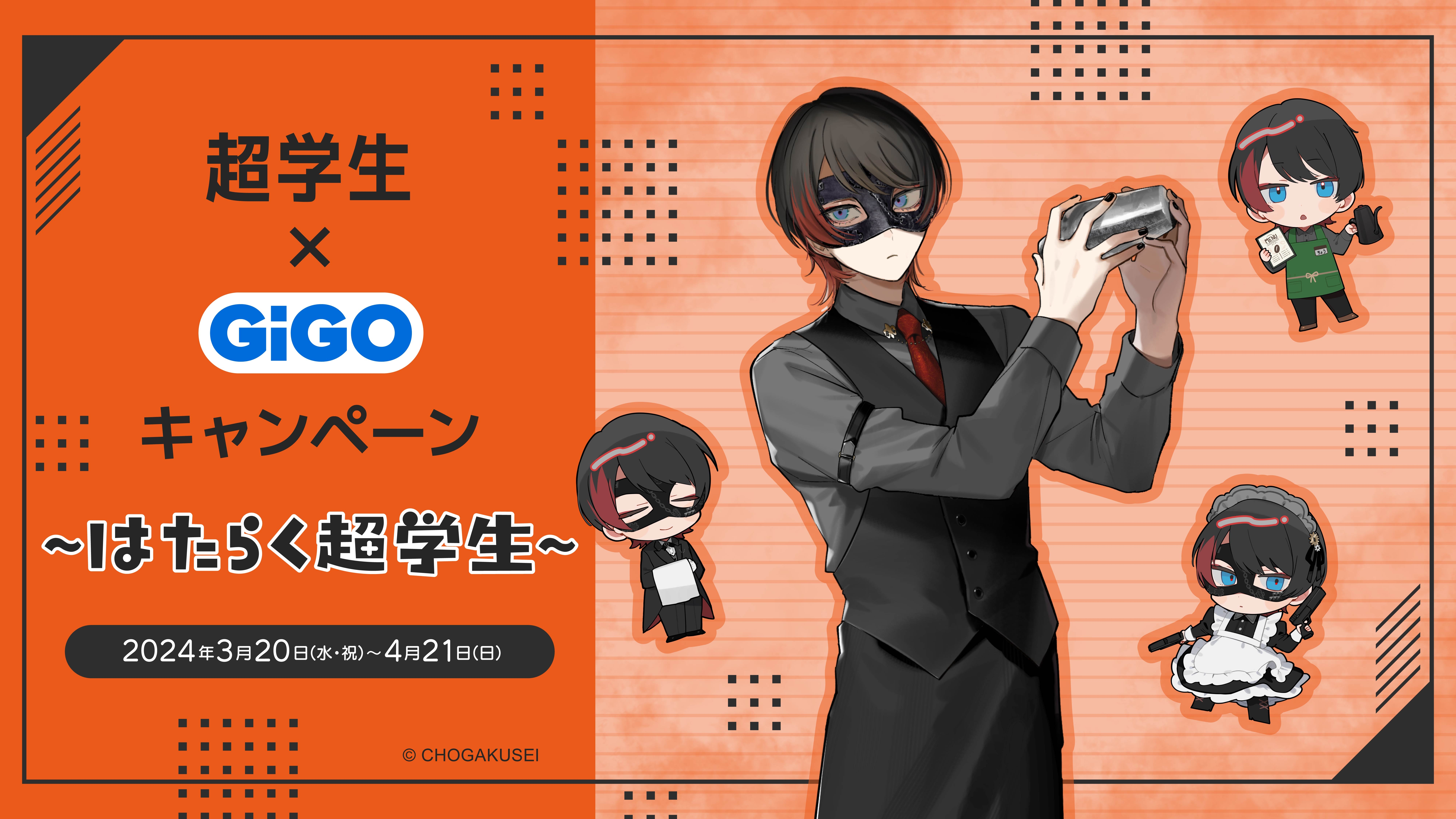 初EP『MAR6LE』発売記念!! 超学生×GiGO~はたらく超学生~開催のお知らせ