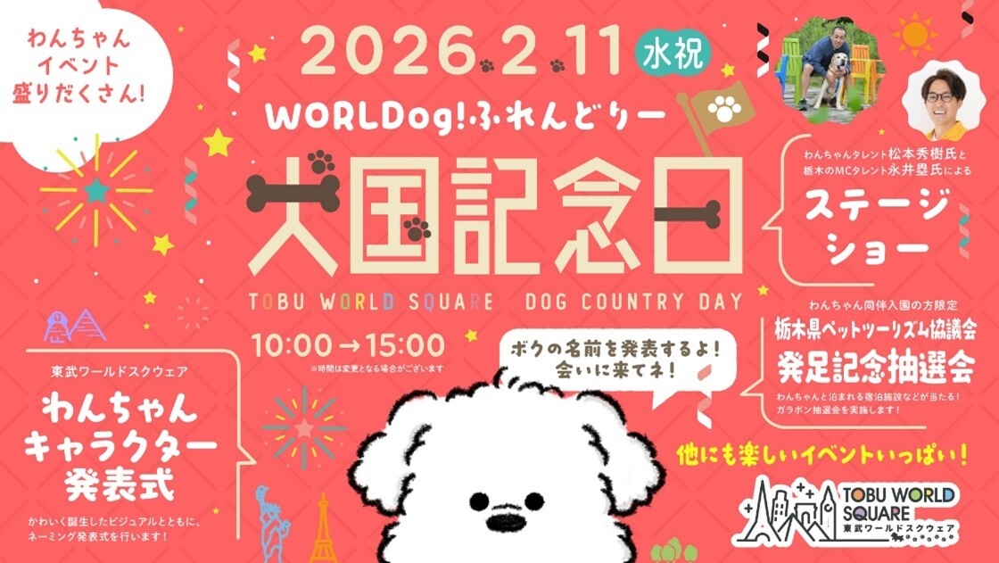 2月11日(水・祝)は東武ワールドスクウェアで わんちゃんイベント「犬国