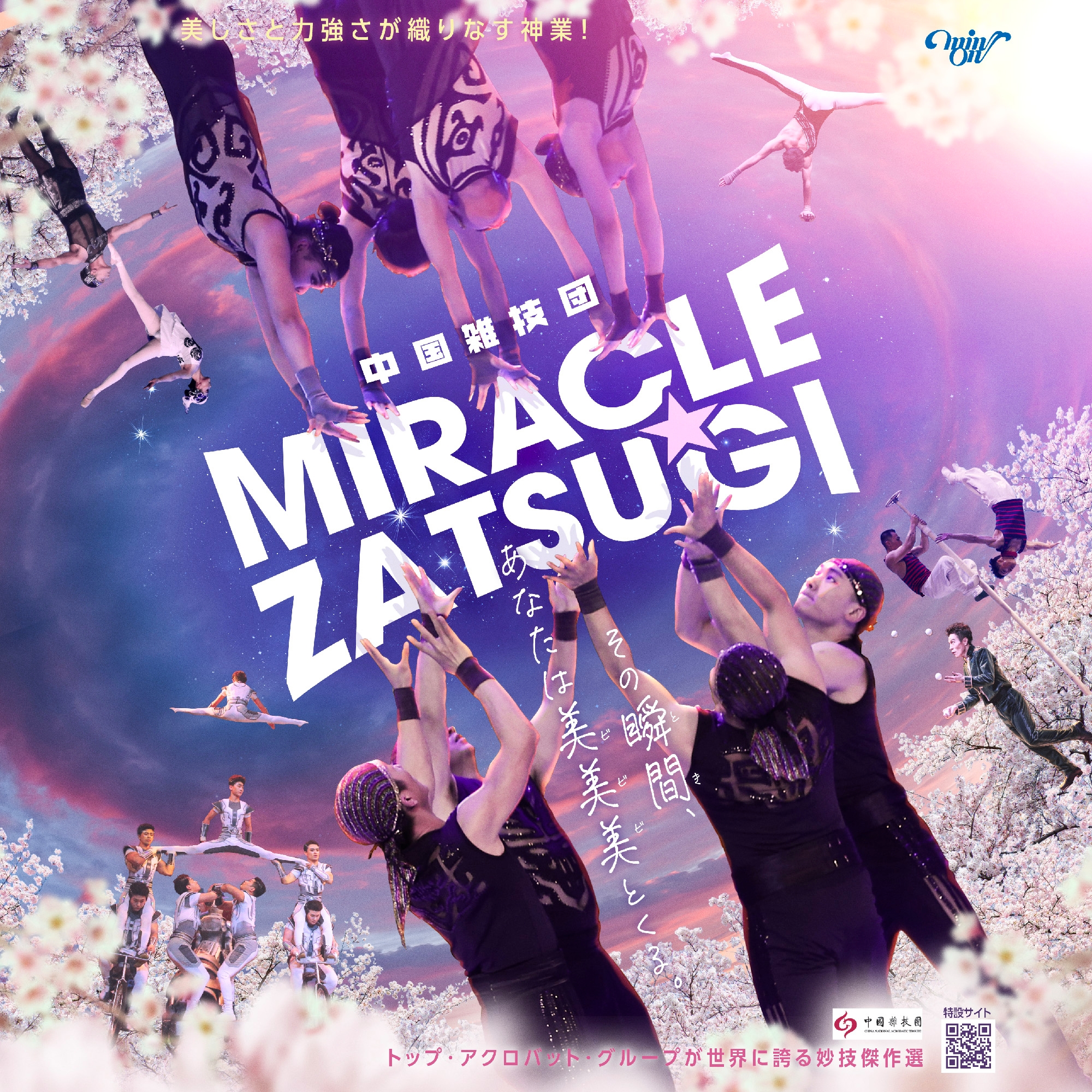中国雑技団 MIRACLE☆ZATSUGI 全国51公演 開催決定!