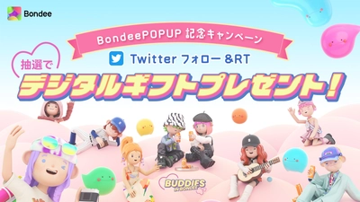 スマホ向けメタバース「Bondee ボンディー」 　日本初の公式POP UPイベント開催記念として Twitterキャンペーンを4月21日～5月7日に実施