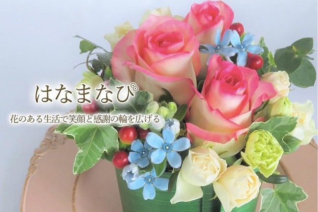 お家時間の充実を！フラワーレッスンで。いつでも楽しめる「はなまなび」を開設