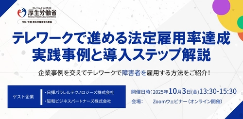 厚生労働省ガイダンスセミナー「テレワークで進める法定雇用率達成 ― 実践事例と導入ステップ解説」