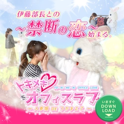 胸キュンでテンションあげてこ！イーザッカマニアストアーズが乙女ゲーをリリース！？