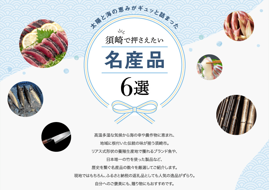 「月刊 旅色」須崎市特集:名産品6品