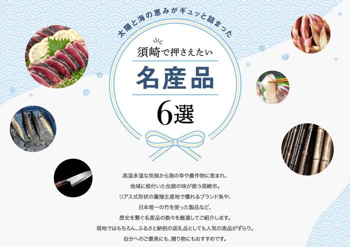 「月刊 旅色」須崎市特集:名産品6品