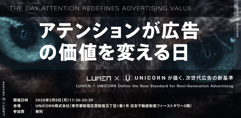 【マーケター必見】「アテンションが広告の価値を変える日〜Lumen × UNICORNが描く、次世代広告の新基準〜」をUNICORNが共催／登壇