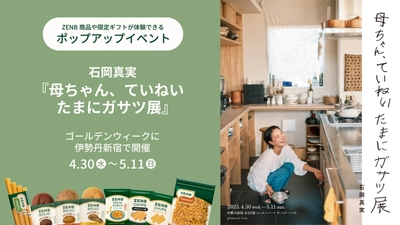 石岡真実『母ちゃん、ていねい たまにガサツ展』in 新宿伊勢丹で、ZENB商品や限定ギフトセットを購入＆試食できる