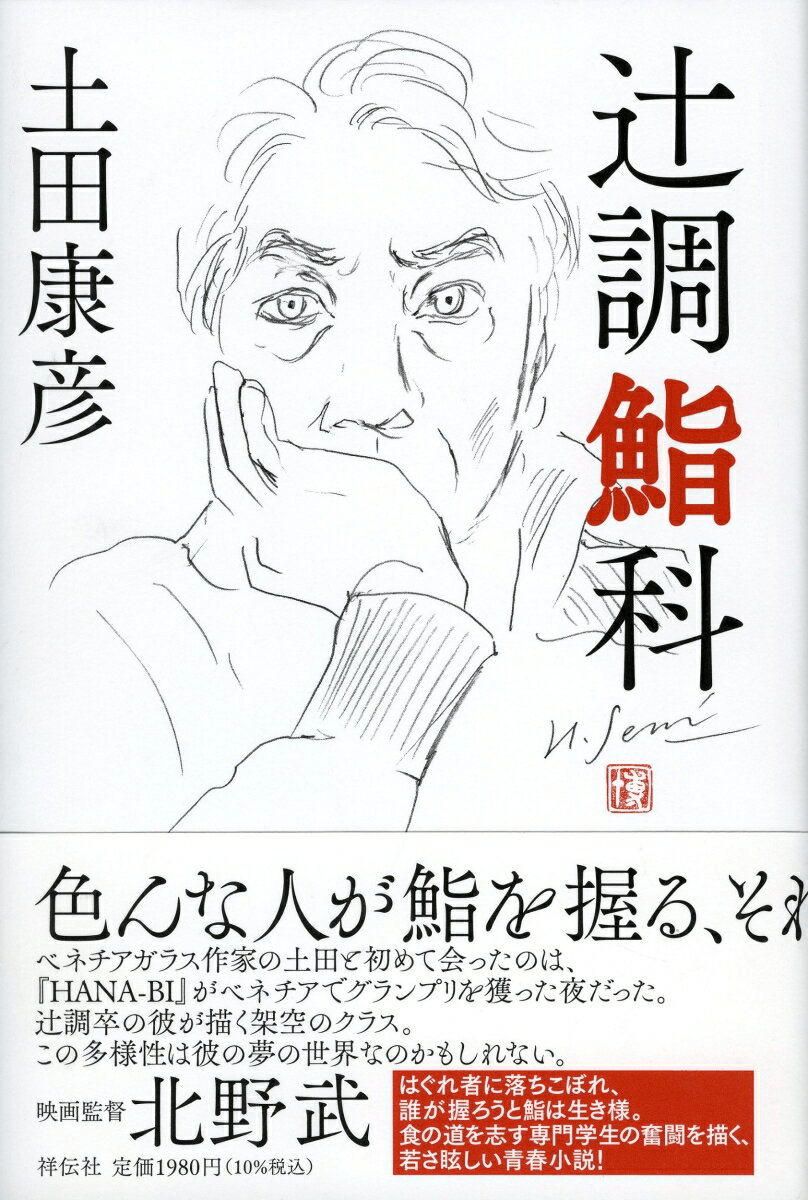 ”ガラスの詩人”ヴェネチアングラス作家、土田康彦さん初の小説『辻󠄀調鮨科』11月12日祥伝社より刊行