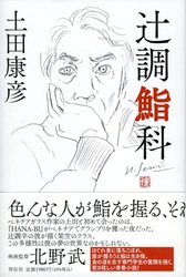 ”ガラスの詩人”ヴェネチアングラス作家、土田康彦さん初の小説『辻󠄀調鮨科』11月12日祥伝社より刊行