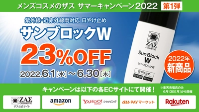 【サマーキャンペーン第一弾】日焼け止めクリーム：サンブロックW 23％OFF！～ 6/30まで