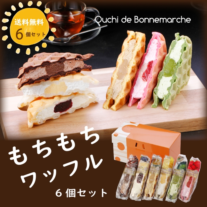 もちもちワッフル 6個セット 送料無料 2,290円 ポイント20倍!~8/22(日) 23:59まで