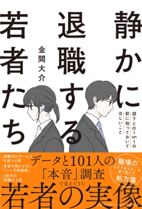 『静かに退職する若者たち』書影