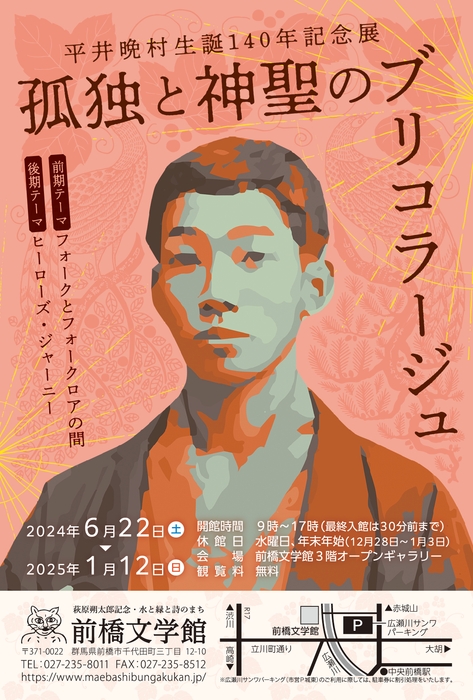平井晩村展1
