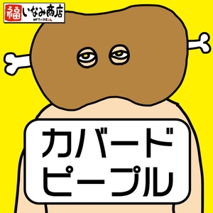 「カバードピープル」