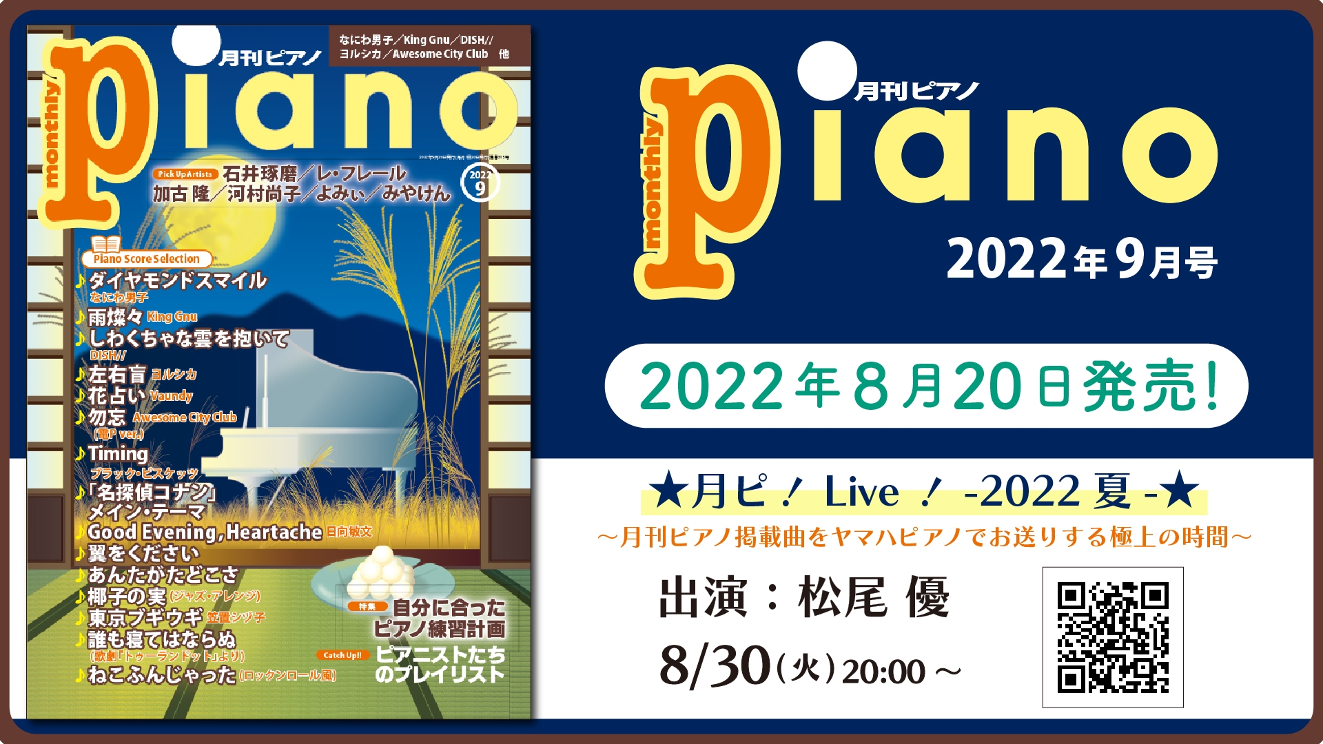 今月の特集は『自分に合ったピアノ練習計画』「月刊ピアノ2022年9月号」 2022年8月20日発売