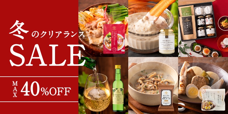 ＼最大40％OFF／オンライン限定！冬のクリアランスセールスタート！【サンクゼール久世福商店公式オンラインショップ】