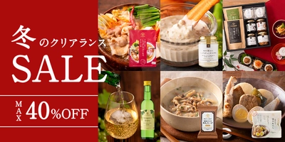 ＼最大40％OFF／オンライン限定！冬のクリアランスセールスタート！【サンクゼール久世福商店公式オンラインショップ】