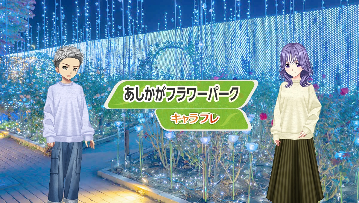 学園生活コミュニティ「キャラフレ」|『あしかがフラワーパーク』を「冬のイルミネーション」にリニューアル