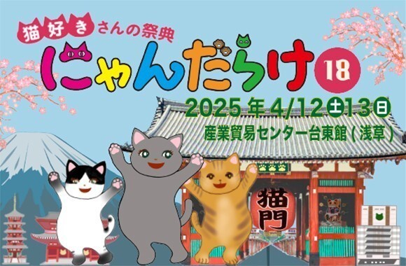 猫好きさんの祭典『にゃんだらけ18』が4/12、13に開催！ 270以上の出展