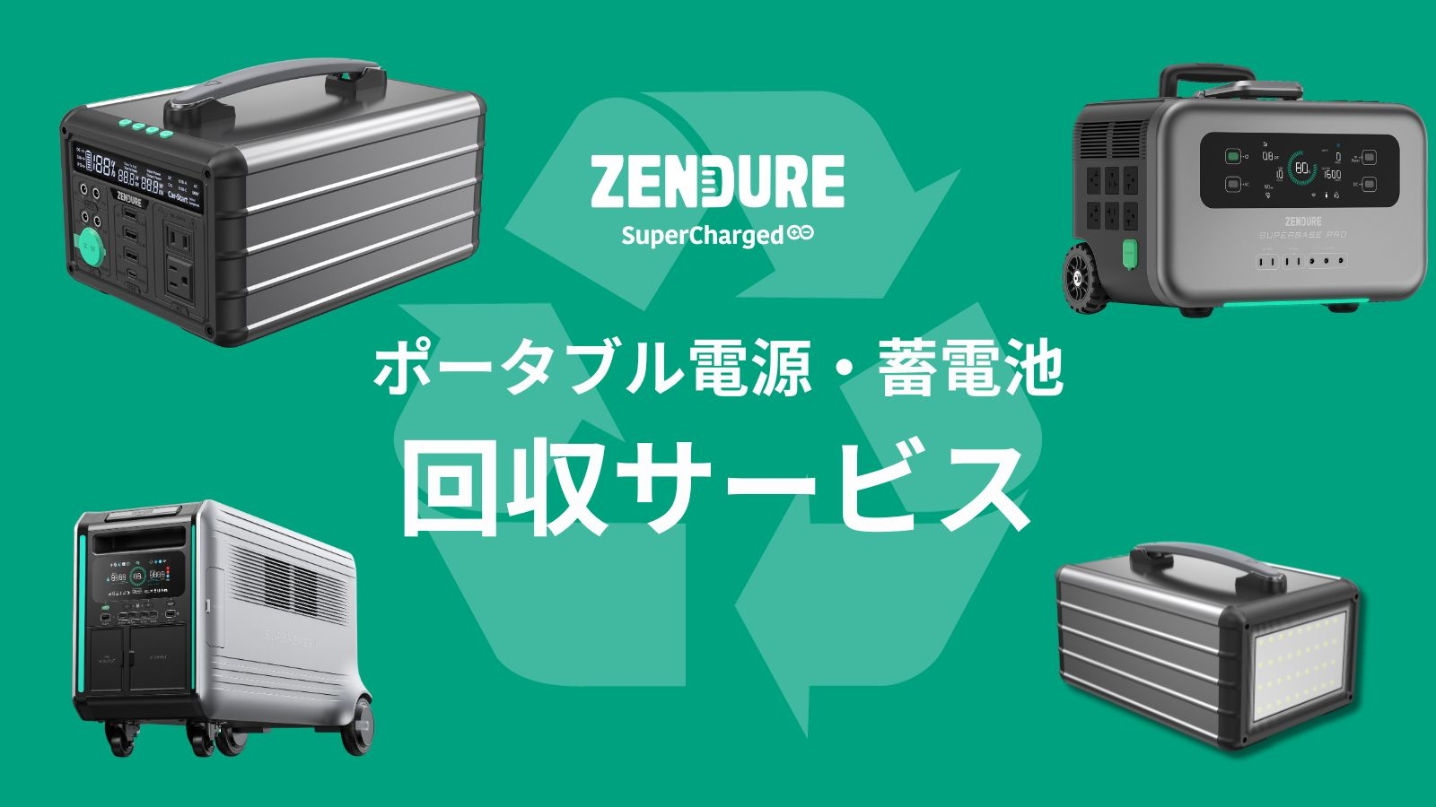 使わなくなったポータブル電源どうしますか? ZENDURE、自社ポータブル電源の回収・再生・廃棄サービスを提供 一般社団法人 ポータブル蓄電池リサイクル協会へ加盟