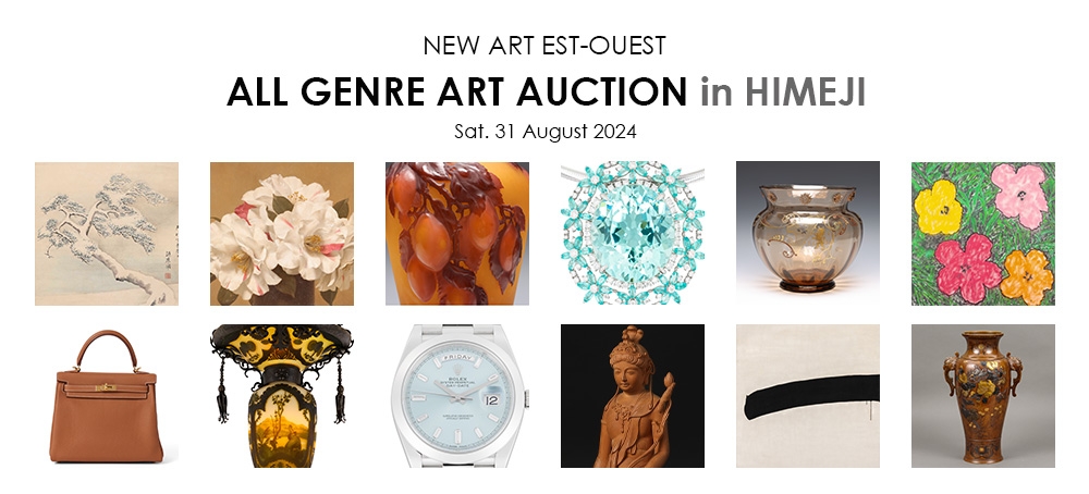 8/31(土)オールジャンルアートオークション in 姫路 開催 | 8/22(木)から東京、8/28(水)から姫路にて下見会開催【入場無料・予約不要】