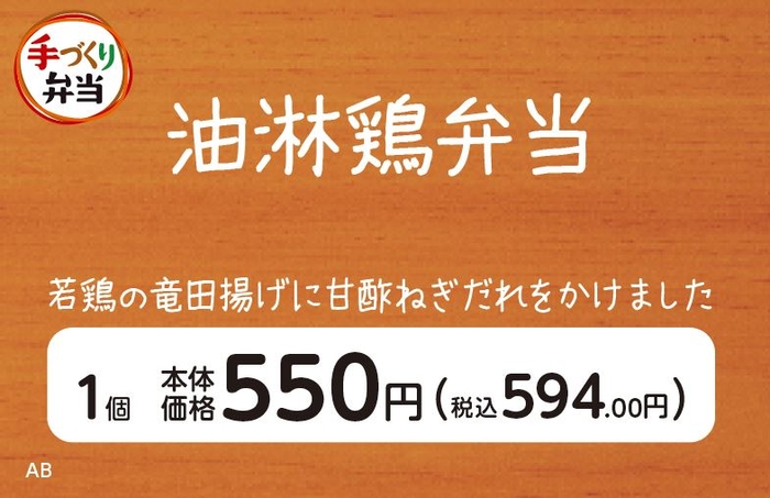 油淋鶏弁当販促物(画像はイメージです。)