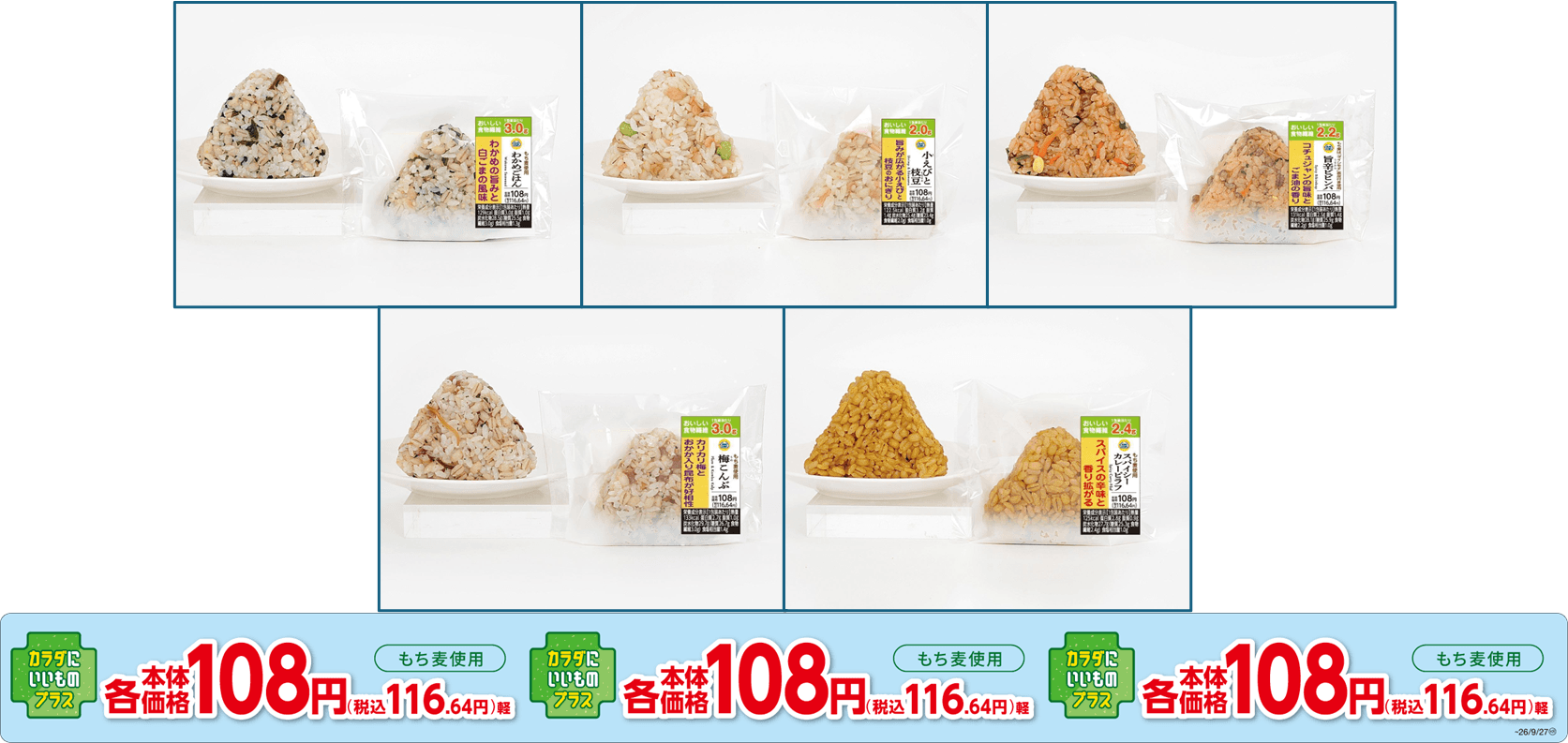 本体価格１０８円※1おにぎり リニューアル
３月３１日（火）新発売！