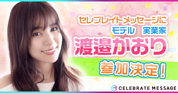 モデルで実業家の渡邉かおりさん『セレブレイトメッセージ』キャスト決定！本日よりオファー受付開始