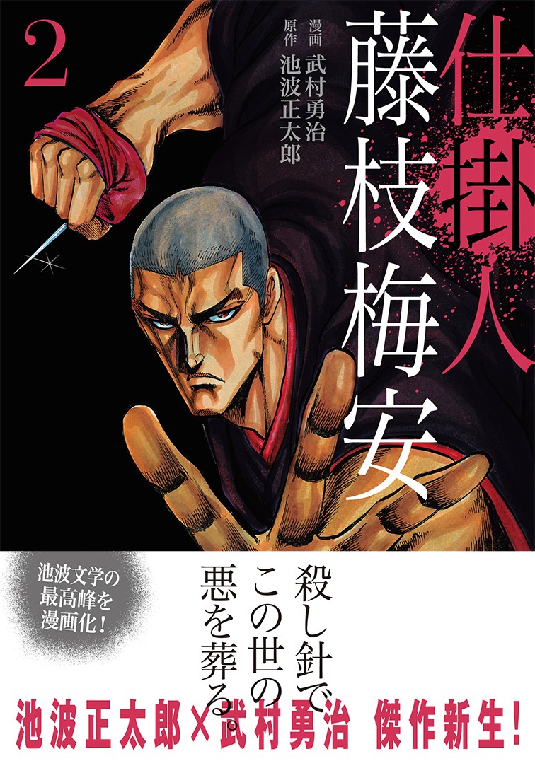 池波正太郎の最高傑作、新生！ 武村勇治が描く『仕掛人 藤枝梅安』1