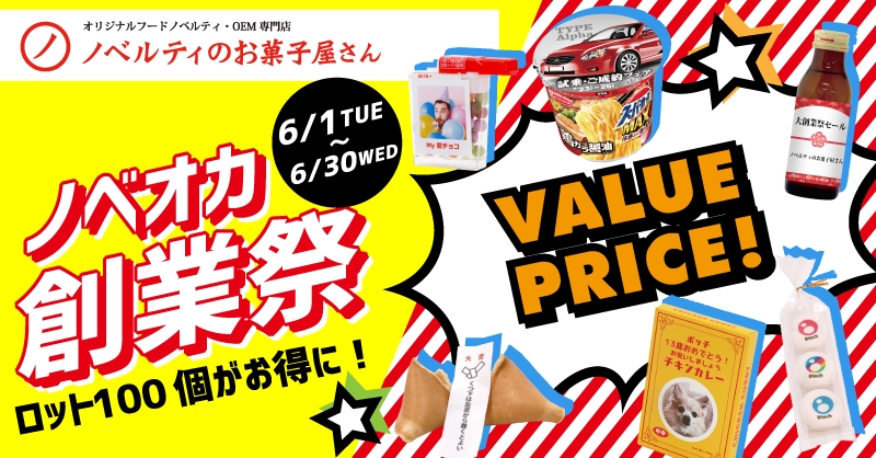 期間限定セール開催中！今こそフードノベルティを作るチャンス