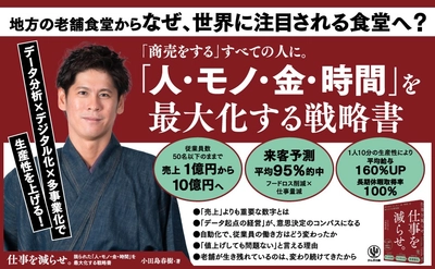 【マイクロソフトも注目！】地方の老舗食堂が、利益80倍にV字再生した秘訣とは？注目の実業家、初めての著書が発売！