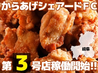 中部初！沖縄の最高金賞唐揚げを飛騨高山で！からあげシェアードＦＣ導入第三号店稼働開始のお知らせ
