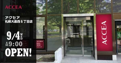 アクセア札幌大通西6丁目店が 9月4日(水) にオープン！｜株式会社アクセア