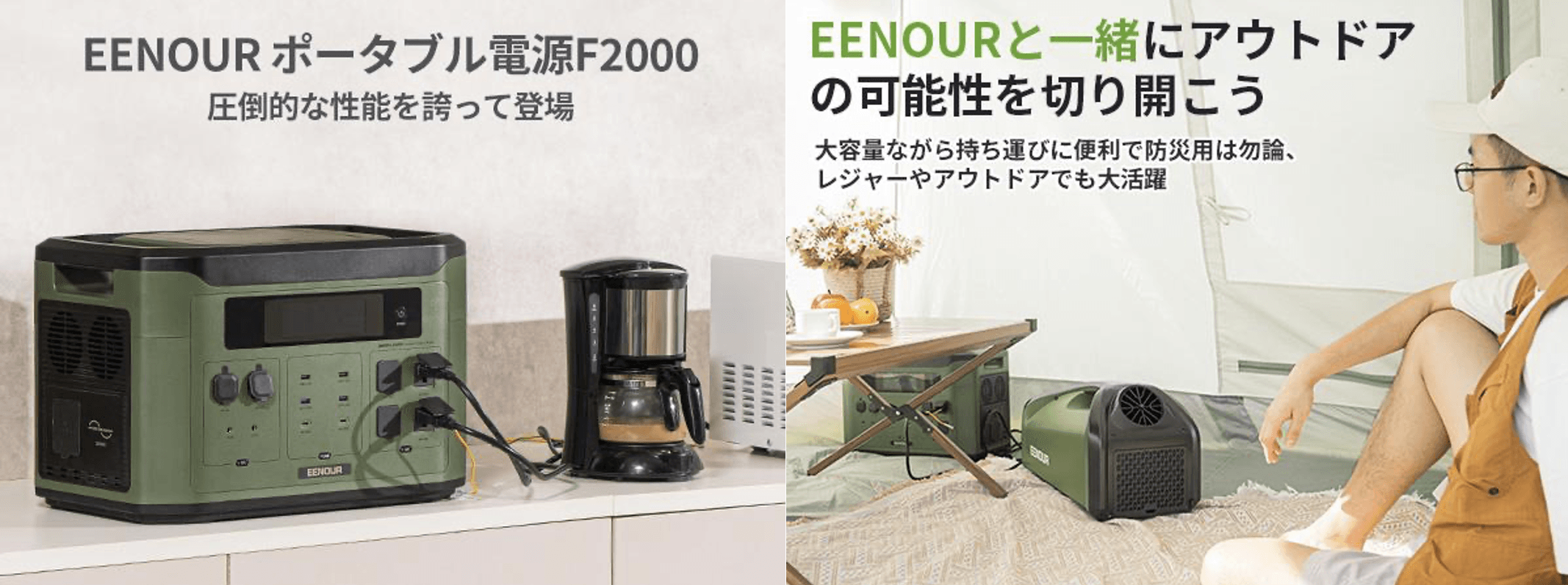 アウトドアライフに新たな可能性をもたらすEENOURの新製品 