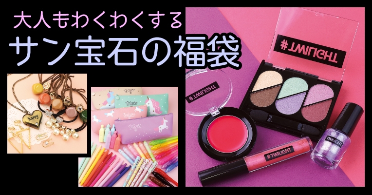 新年はこれで決まり!サン宝石のオリジナル福袋がアツい!