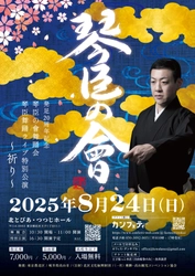 日本舞踊家 花柳琴臣主宰「琴臣の會」発足20周年記念舞踊会 8月24日開催決定　『ボレロ』など他ジャンルの楽曲で舞う「琴臣舞踊ライブ」特別公演も同時上演