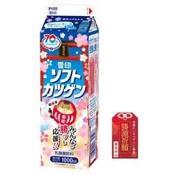 受験シーズン到来！  北海道民のソウルドリンク「雪印ソフトカツゲン」が “勝源(かつげん)神社”パッケージで受験生を応援します！ 