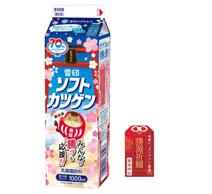 受験シーズン到来！  北海道民のソウルドリンク「雪印ソフトカツゲン」が “勝源(かつげん)神社”パッケージで受験生を応援します！ 