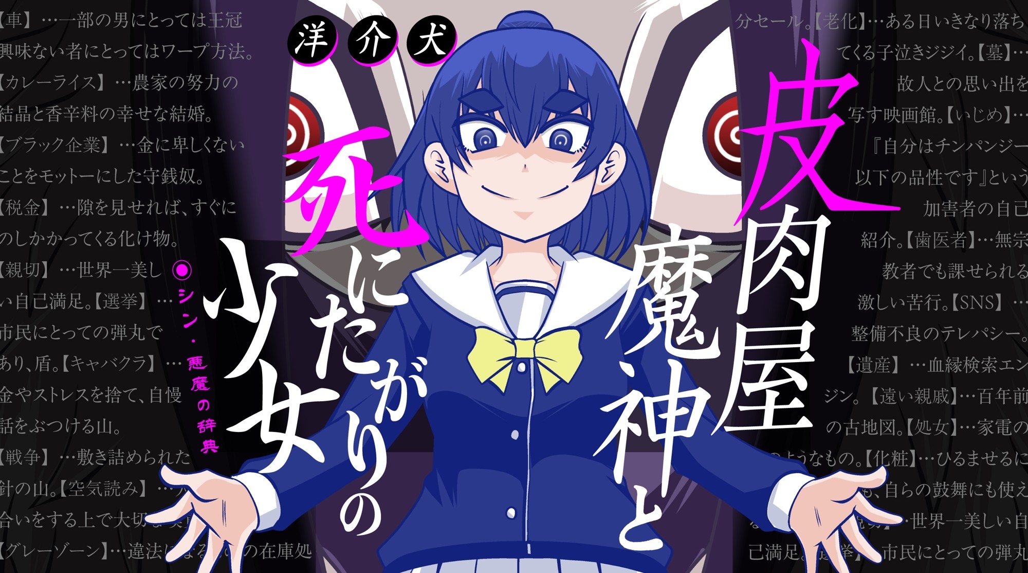 『皮肉屋魔神と死にたがりの少女 シン・悪魔の辞典』