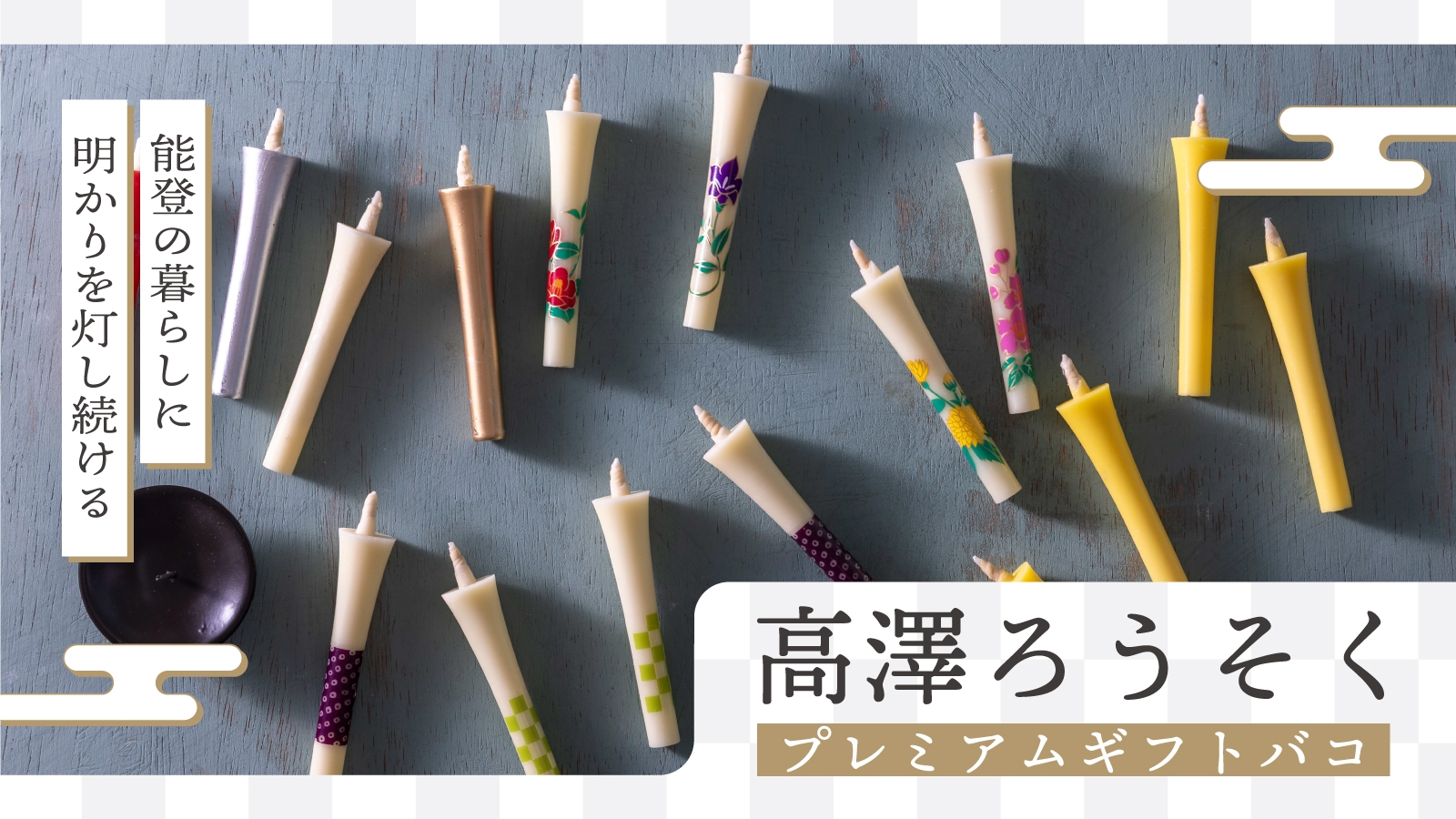 カタログギフトで能登復興を応援 「高澤ろうそくプレミアムギフトバコ