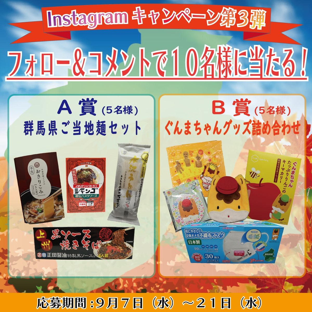 群馬県ご当地麺セットが当たる!? ぐんまちゃん家公式Instagramキャンペーン第3弾を開催中!9月21日(水)午後11時59分まで!!