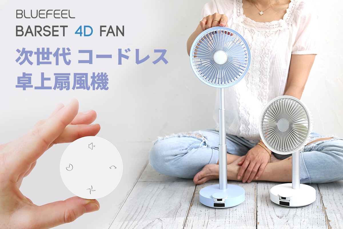 BLUEFEEL、次世代コードレス卓上扇風機 多機能&本体着脱式リモコン「BARSET 4D FAN」